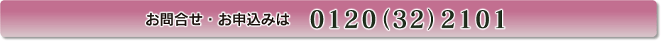 お問合せ・お申込みは 　0120（32）2101