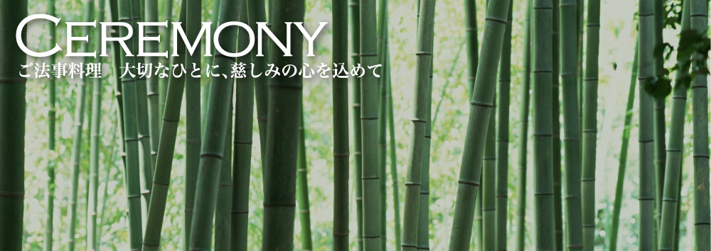 セレモニー・法事