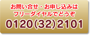 お問い合わせ・お申し込みはフリーダイヤルでどうぞ。0120(32)2101