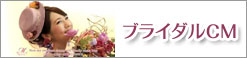 ブライダルCM