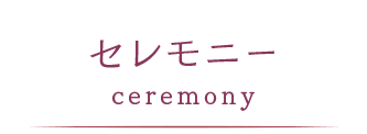 法事・セレモニー