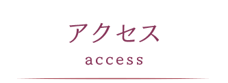 松與会館へのアクセス