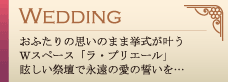 ウエディング