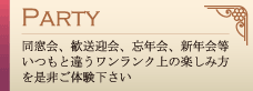 宴会・パーティー
