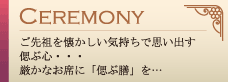 法事・セレモニー