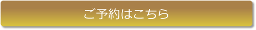 ご予約はこちら